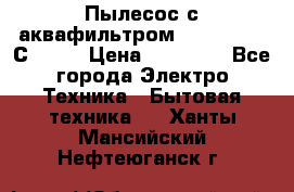 Пылесос с аквафильтром   Delvir WD С Home › Цена ­ 34 600 - Все города Электро-Техника » Бытовая техника   . Ханты-Мансийский,Нефтеюганск г.